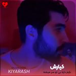 دانلود آهنگ بازم داره بی تو سر میشه داغ خاطره هات تازه تر میشه از کیارش